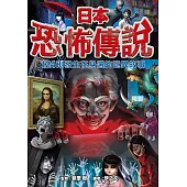 日本恐怖傳說【124則發生在身邊的詭異故事】 (電子書)