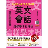 英文會話這樣學才記得住 (電子書)