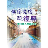 慎終追遠迎復興 (電子書)