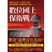 數位國土保衛戰：從數位身分證、AI到電子投票，揭開臺灣數位化暗藏的國安危機 (電子書)