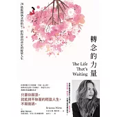 轉念的力量：28篇鬆開執念的指引，陪你迎向命定的綻放人生 (電子書)