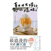 朝日夫婦的刨冰隱味：淡水滬尾漁港旁的冰店日常與沁涼滋味 (電子書)