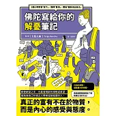 佛陀寫給你的解憂筆記：2個小時學會「放下」、懂得「看清」、開始「重新活出自己」 (電子書)