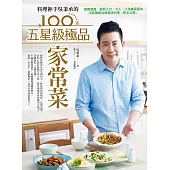 料理神手吳秉承的100道五星級極品家常菜：營養豐富、容易入口，大人、小孩都喜愛的主廚獨家招牌美味料理，完全公開! (電子書)