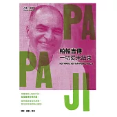 帕帕吉傳：一切從未結束 (電子書)