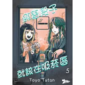 練習段子就該在吸菸區(第5話) (電子書)