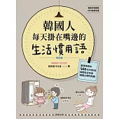 韓國人每天掛在嘴邊的生活慣用語【修訂版】：最接地氣的500句日常對話，瞬間拉近你與韓國之間的距離 (電子書)