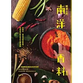餐桌上的南洋香料百科：從香料、風味到餐桌實踐，解密南洋廚房裡的烹調邏輯 (電子書)