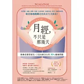 月經，不只是那幾天：順應荷爾蒙變化，八面向解決女性 99% 健康問題 (電子書)