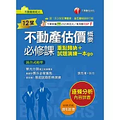 114年12堂不動產估價概要必修課:重點歸納+試題演練一本go[不動產經紀人] (電子書)