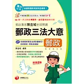 115年郵政專家陳金城老師開講：郵政三法大意(內勤)[中華郵政] (電子書)
