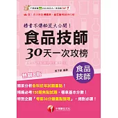 115年食品技師30天一次攻榜：榜首不傳秘笈大公開[專技高考] (電子書)