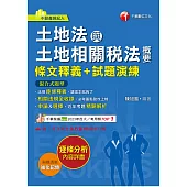 114年土地法與土地相關稅法概要[條文釋義+試題演練][不動產經紀人] (電子書)