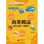 115年商業概論[歷年試題+模擬考][升科大四技] (電子書)