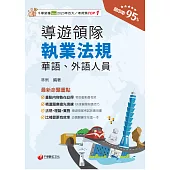 115年導遊領隊執業法規[華語/外語導遊領隊人員] (電子書)