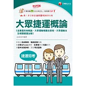 115年大眾捷運概論(含捷運系統概論、大眾運輸規劃及管理、大眾捷運法及相關捷運法規)[國民營事業] (電子書)