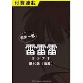 雷雷雷 第40話(後篇) (電子書)