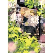 重生之後與前世戀人重新展開魔法學校生活※可是好感度為0 (3) (電子書)