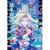 殺手旅店 (1) (電子書)