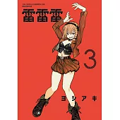 雷雷雷 (3) (電子書)