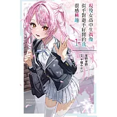 現役女高中生偶像似乎對遊手好閒的我很感興趣(01) (電子書)