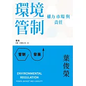 環境管制：權力、市場與責任 (電子書)
