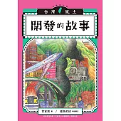 開發的故事(台灣風土故事1全新修訂版) (電子書)