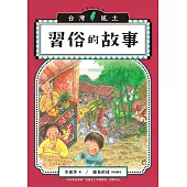 習俗的故事(台灣風土系列3全新修訂版) (電子書)