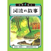 河流的故事(台灣風土系列5全新修訂版) (電子書)