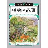 植物的故事(台灣風土系列7全新修訂版) (電子書)