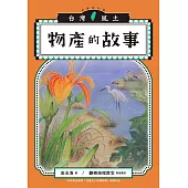 物產的故事(台灣風土系列9全新修訂版) (電子書)
