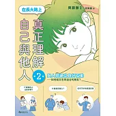 【SEL學習讀本】在長大路上，真正理解自己與他人 (II)：與人們建立良好互動——如何結交志同道合的朋友? (電子書)