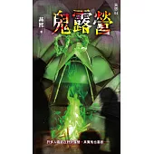 異想系列04：鬼露營 (電子書)