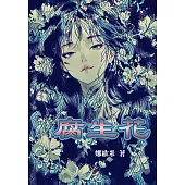 腐生花 (電子書)