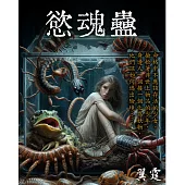 慾魂蠱 (電子書)