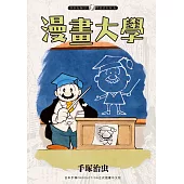 漫畫大學 (電子書)