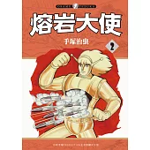 熔岩大使 2 (電子書)