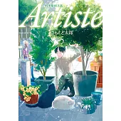 Artiste -料理藝術之路- 5 (電子書)