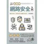 超圖解網路安全入門：從基本觀念、網路攻擊手法到資安防護，一本全掌握! (電子書)