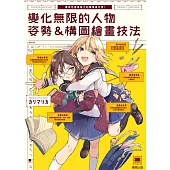 變化無限的人物姿勢&構圖繪畫技法：讓角色更具魅力的專業級巧思! (電子書)