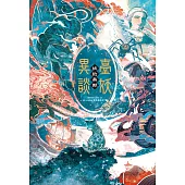 臺妖異談：妖約無期 (電子書)