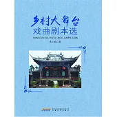 鄉村大舞臺戲曲劇本選 (電子書)