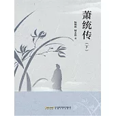 蕭統傳（下） (電子書)