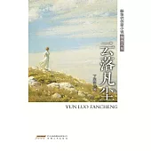 新生代作家小說精選大系：雲落凡塵 (電子書)