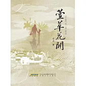 萱草花開 (電子書)