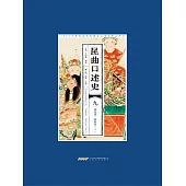 崑曲口述史 九·研究者、曲家卷(上) (電子書)