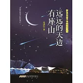 新生代作家小說精選大系：遠遠的天邊有座山 (電子書)
