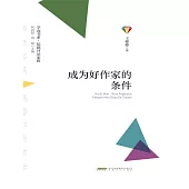 學而書系·皖籍評論家輯：成為好作家的條件 (電子書)