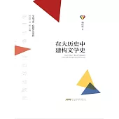 學而書系·皖籍評論家輯：在大歷史中建構文學史 (電子書)