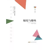 學而書系·皖籍評論家輯：偏見與趣味 (電子書)